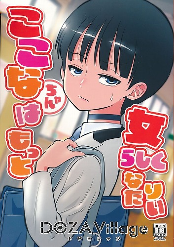 ここなちゃんはもっと女らしくなりたい