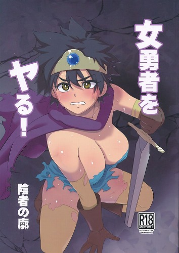 女勇者をヤる！