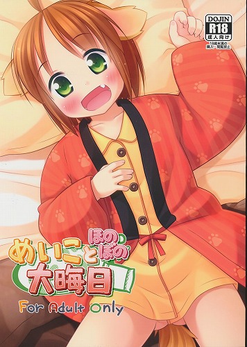 めいことほのぼの大晦日
