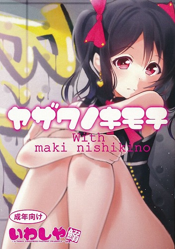 ヤザワノキモチ With maki nishikino