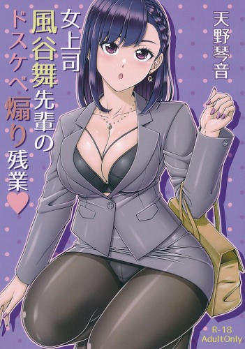 女上司風谷舞先輩のドスケベ煽り残業
