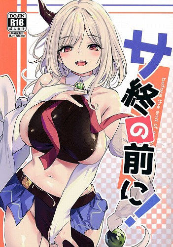 サ終の前に！