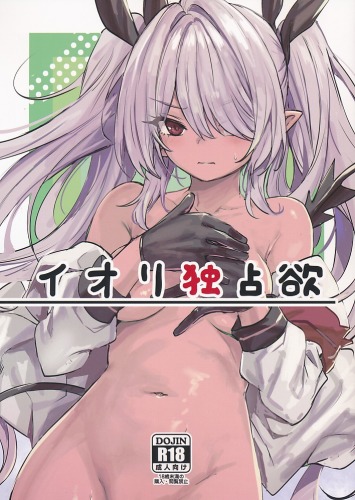 イオリ独占欲