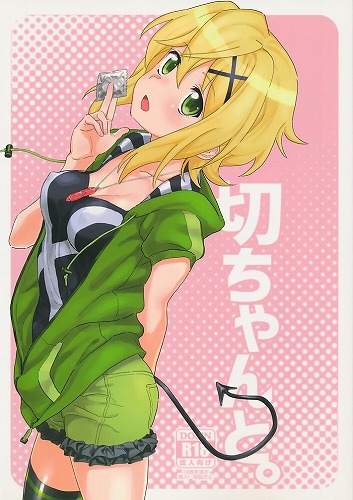 切ちゃんと。