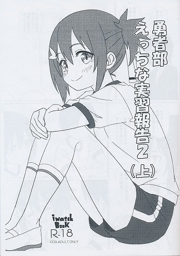 勇者部 えっちな実習報告2 (上)