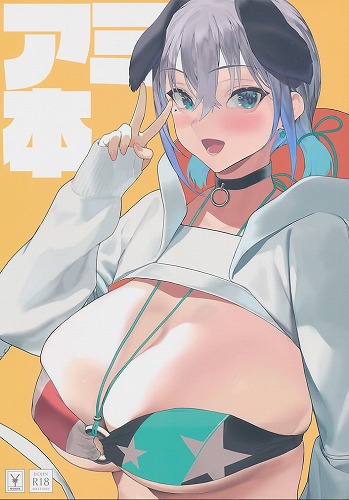 アミ本