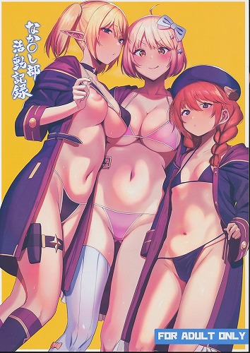 なか○し部活動記録
