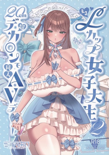 Lカップ女子大生20cm超デカ〇ンで同人AVデビュー 2　パイズリホールであそぼ編