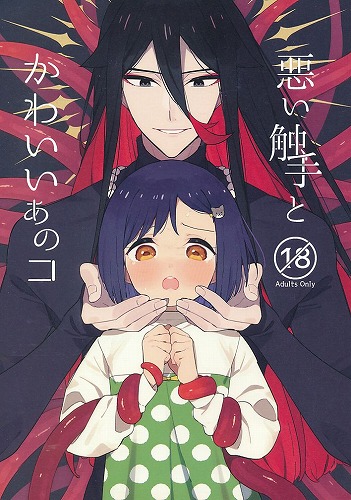 悪い触手とかわいいあのコ