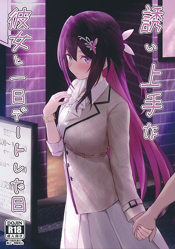 誘い上手な彼女と一日デートした日