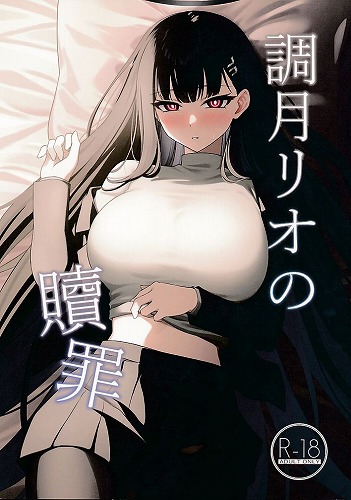 調月リオの贖罪