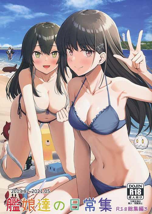 艦娘達の日常集　R18総集編3