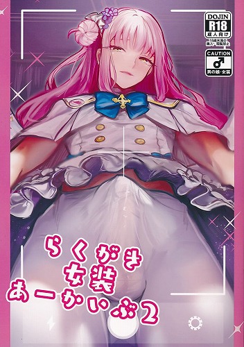 らくがき女装あーかいぶ 2