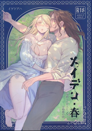 メイデン・春　元騎士の狩人と元娼婦の話