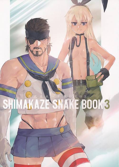 島風スネークの本 SHIMAKAZE SNAKE BOOK 3