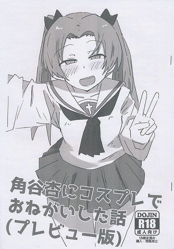 角谷杏にコスプレでおねがいした話(プレビュー版)