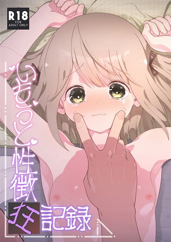 いもうと性徴狂記録