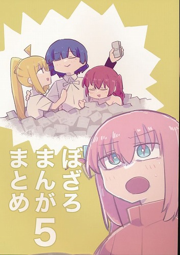 ぼざろまんがまとめ 5