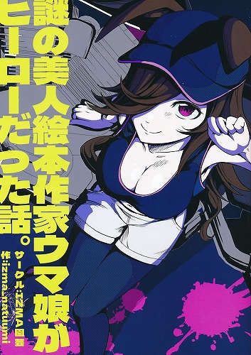 謎の美人絵本作家ウマ娘がヒーローだった話。