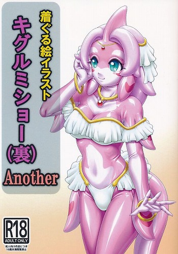 着ぐる絵イラスト キグルミショー(裏) Another