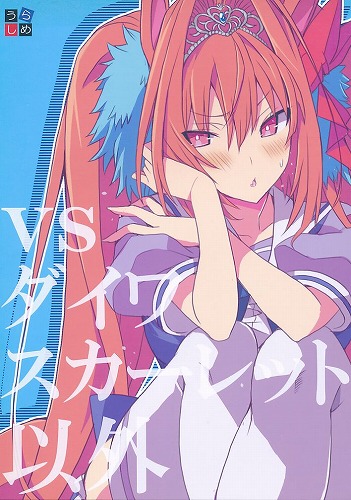 vs ダイワスカーレット以外