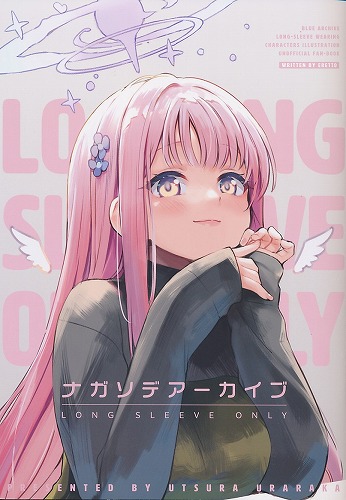 ナガソデアーカイブ