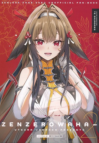 ゼンゼロわはー2