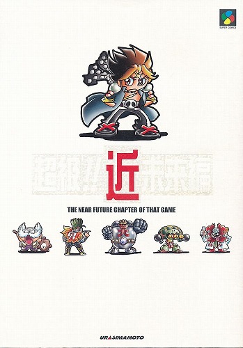 超級！！近未来編