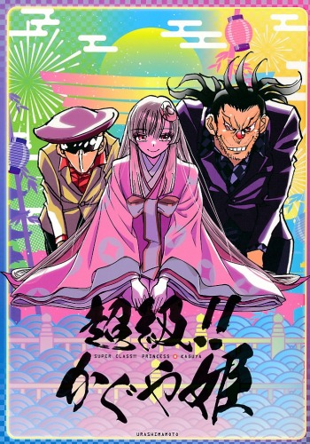 超級！！ かぐや姫