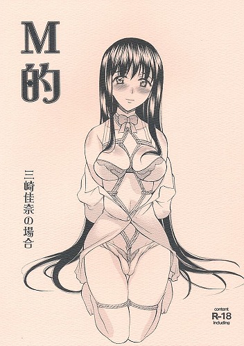 M的 三崎佳奈の場合