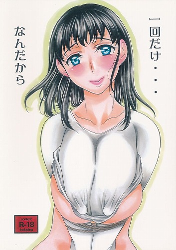 一回だけ・・・なんだから