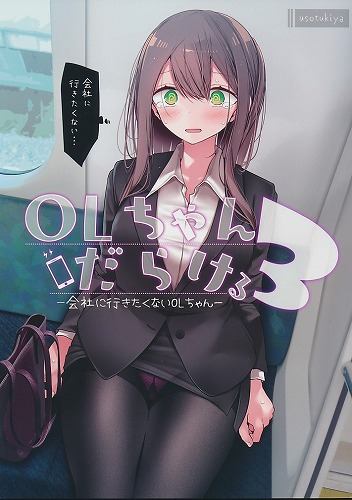 OLちゃんだらける 3 会社に行きたくないOLちゃん