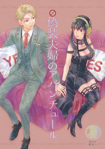 偽装夫婦のアバンチュール