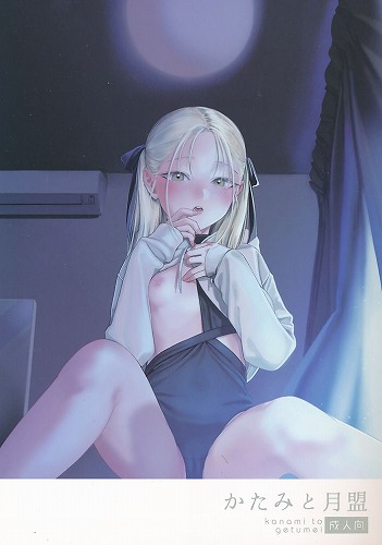 かたみと月盟