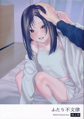 ふたり不文律