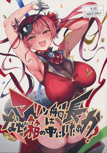 マリン船長はなぜ箱の中にいたのか？