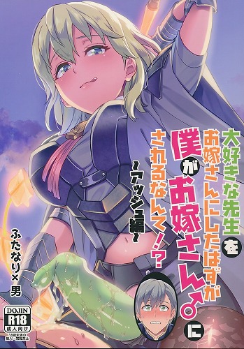 大好きな先生をお嫁さんにしたはずが僕がお嫁さん♂にされるなんて！？ アッシュ編