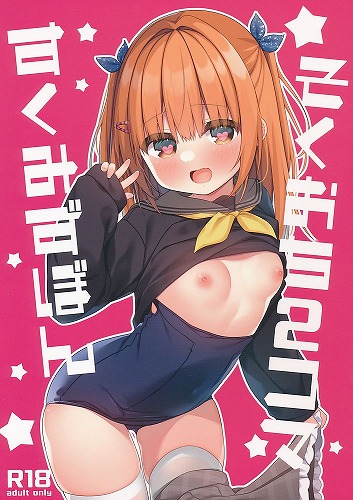 そくおち2コマすくみずぼん