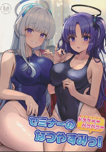 セミナーのドスケベパコパコなつやすみっ！