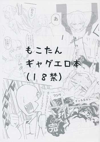 もこたんギャグエロ本(18禁)