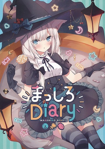 まっしろDiary