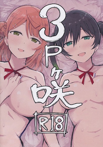 3Pヶ咲