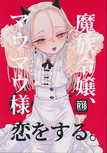 魔族令嬢、マウマウ様恋をする。