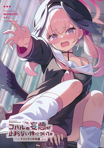 コハルの妄想が止まらない件について。 トリニティの冬編