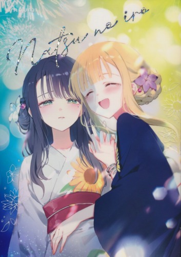 夏の彩