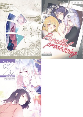 ヤオヨロー！2　umaura.　3冊セット