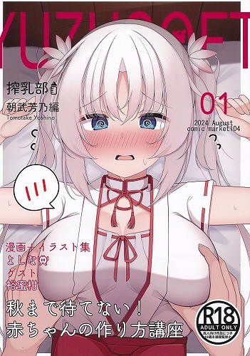 ゆずソフト搾乳部 朝武芳乃編