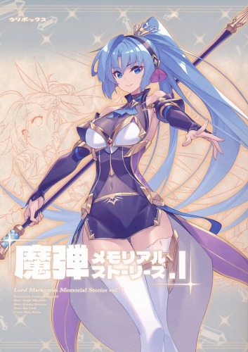 魔弾メモリアルストーリーズ 1