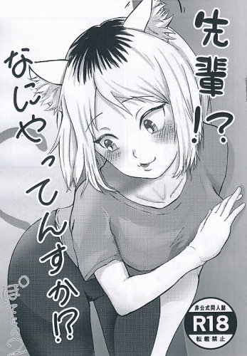 先輩!? なにやってんすか!?