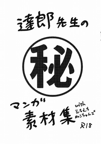 達郎先生のマル秘漫画素材集